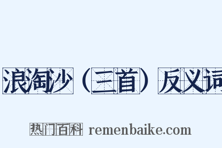 浪淘沙（三首）反义词是什么意思的图片